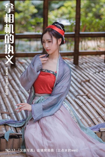 [拿相机的执义] NO.17 『汉服写真』出镜紫薇薇（三点水的wei） - 封面图