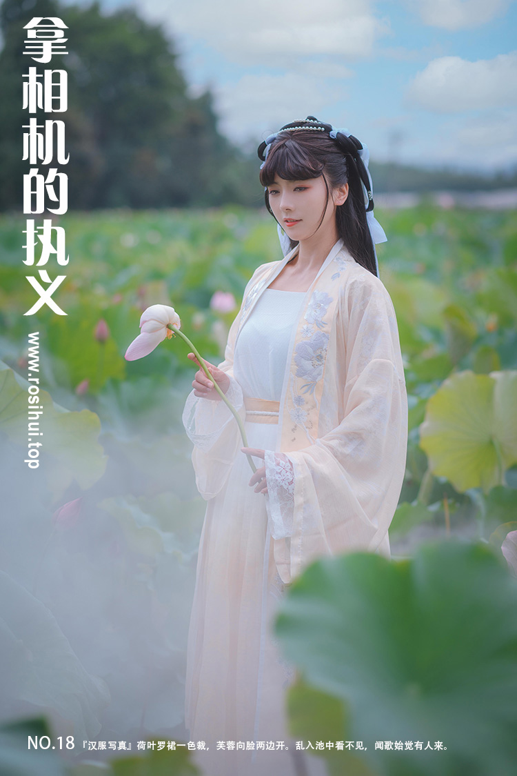[拿相机的执义] NO.18 『汉服写真』荷叶罗裙一色裁，芙蓉向脸两边开。乱入池中看不见，闻歌始觉有人来。