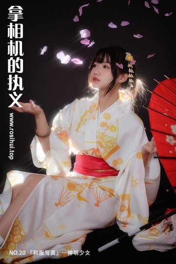 [拿相机的执义] NO.20 『和服写真』—神明少女 - 封面图
