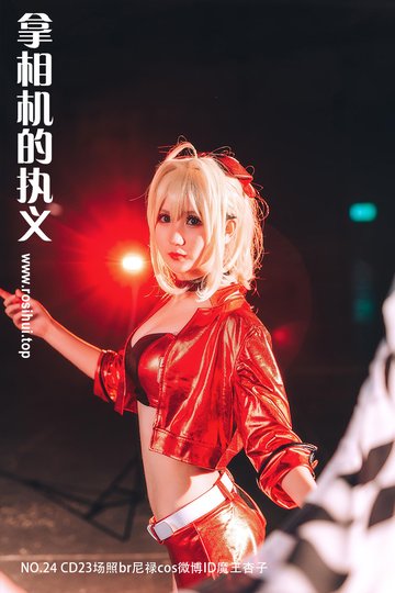 [拿相机的执义] NO.24 CD23场照br尼禄cos微博ID魔王杏子 - 封面图