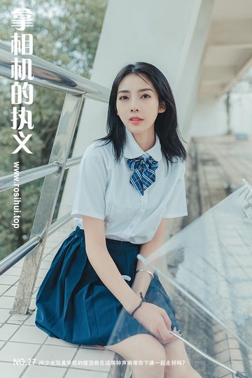 [拿相机的执义] NO.27 JK少女写真学校的楼顶我在这等钟声响等你下课一起走好吗？ - 封面图