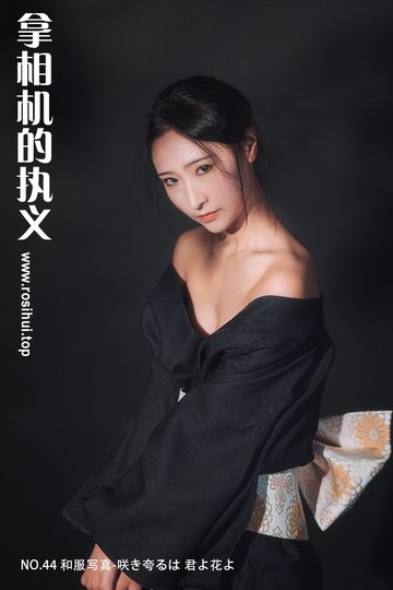[拿相机的执义] NO.44 和服写真-咲き夸るは 君よ花よ - 封面图