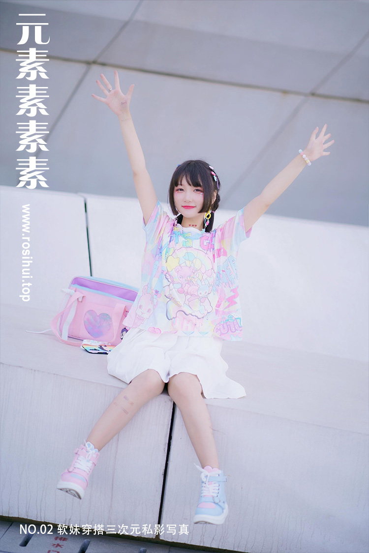 [元素素素素] NO.02 软妹穿搭三次元私影写真