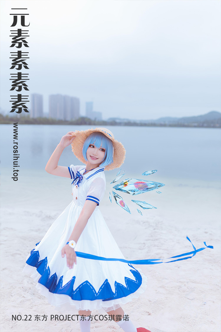 [元素素素素] NO.22 东方 PROJECT东方COS琪露诺