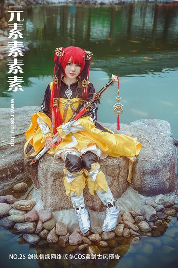 [元素素素素] NO.25 剑侠情绿网络版参COS藏剑古风预告 - 封面图