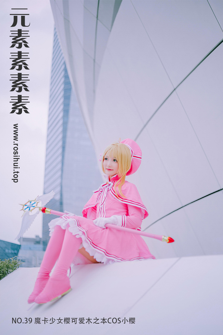 [元素素素素] NO.39 魔卡少女樱可爱木之本COS小樱 - 封面图