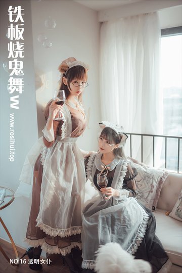 [铁板烧鬼舞w] NO.16 透明女仆 - 封面图