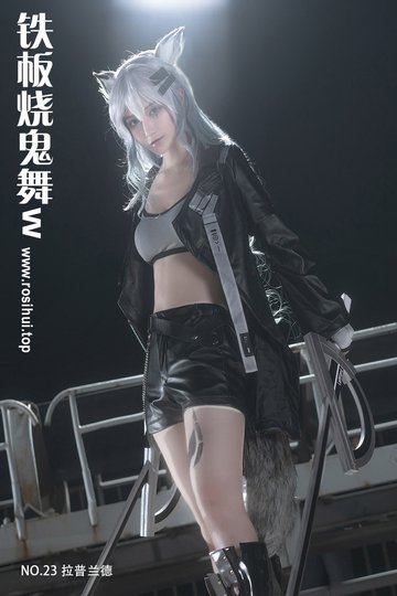 [铁板烧鬼舞w] NO.23 拉普兰德 - 封面图