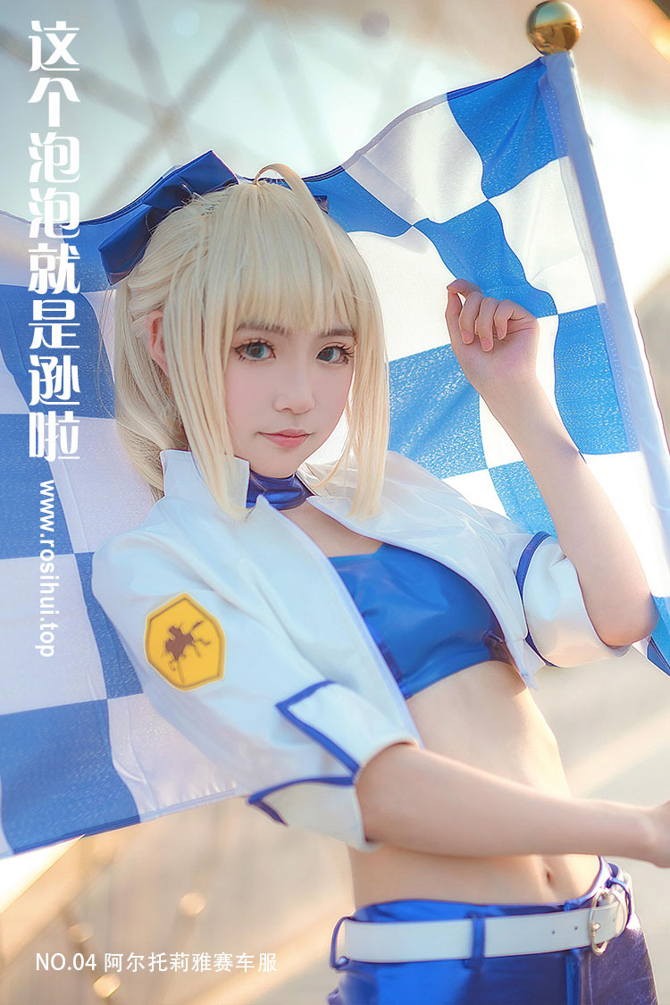 [这个泡泡就是逊啦] NO.04 阿尔托莉雅赛车服