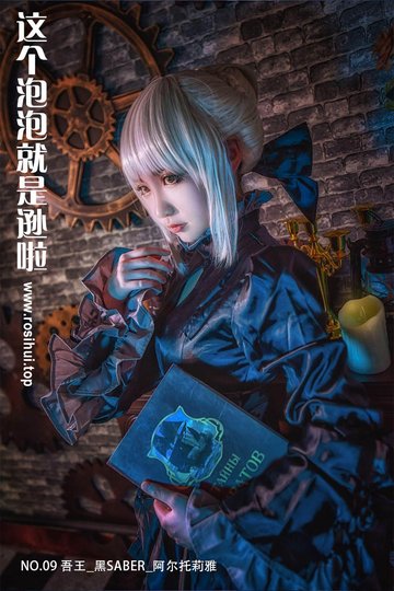 [这个泡泡就是逊啦] NO.09 吾王_黑SABER_阿尔托莉雅 - 封面图
