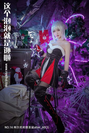 [这个泡泡就是逊啦] NO.16 阿尔托莉雅圣诞alter_60(3) - 封面图