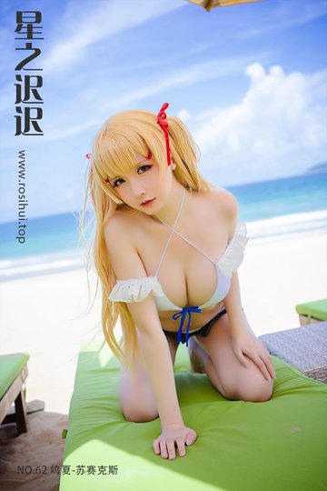 [星之迟迟] NO.62 鸣夏-苏赛克斯 - 封面图