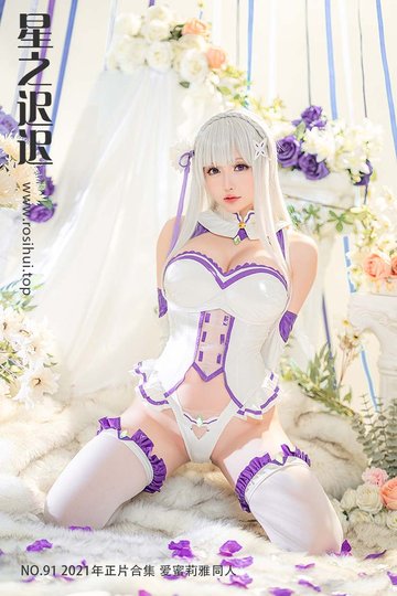 [星之迟迟] NO.91 2021年正片合集 爱蜜莉雅同人 - 封面图