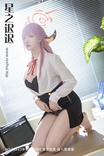 [星之迟迟] NO.163 23年10月计划B 碧蓝档案-陆八魔爱露 - 封面图