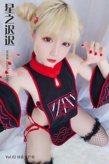 [星之迟迟] Vol.02 幼齿僵尸包 - 封面图