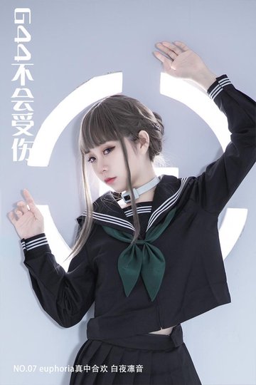 [G44不会受伤] NO.07 euphoria真中合欢 白夜凛音 - 封面图