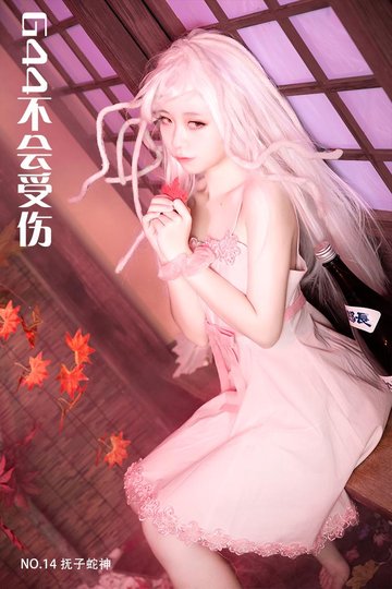 [G44不会受伤] NO.14 抚子蛇神 - 封面图