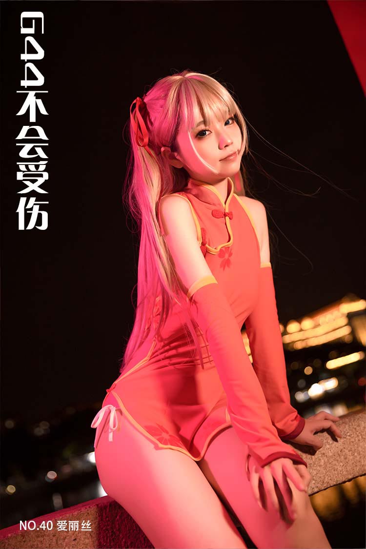 [G44不会受伤] NO.40 爱丽丝