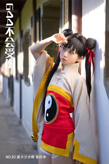 [G44不会受伤] NO.82 魔卡少女樱 莓铃李 - 封面图