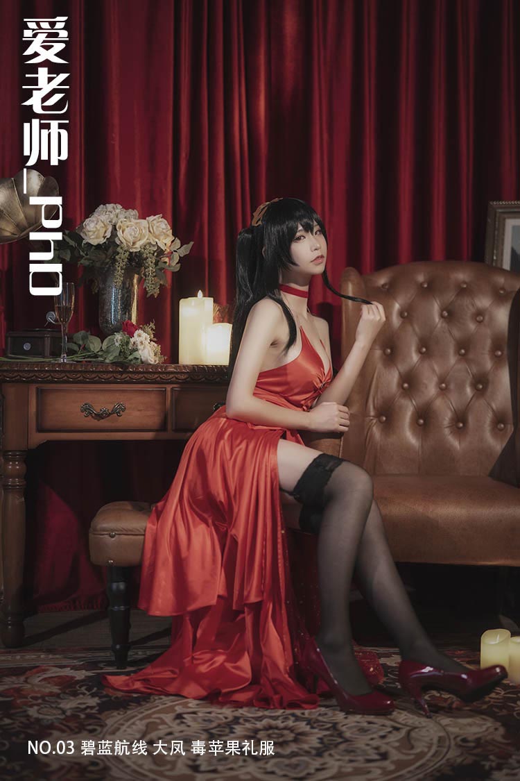[爱老师_PhD] NO.03 碧蓝航线 大凤 毒苹果礼服