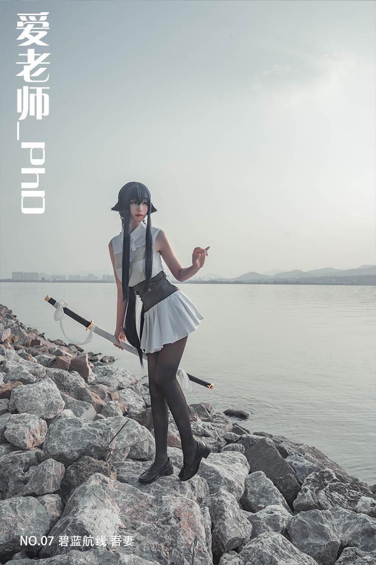 [爱老师_PhD] NO.07 碧蓝航线 吾妻