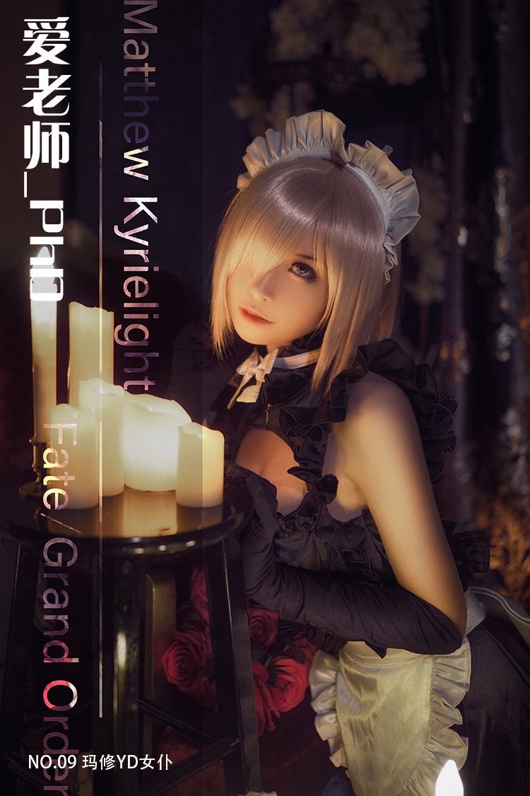 [爱老师_PhD] NO.09 玛修YD女仆