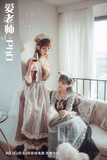 [爱老师_PhD] NO.26 x奶文x铁板烧鬼舞 透明女仆 - 封面图