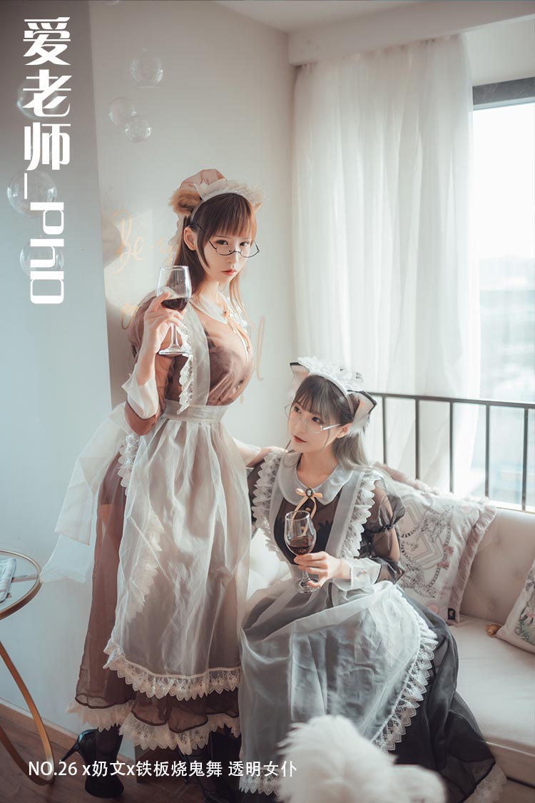[爱老师_PhD] NO.26 x奶文x铁板烧鬼舞 透明女仆