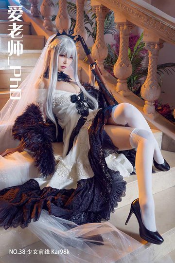 [爱老师_PhD] NO.38 少女前线 Kar98k - 封面图