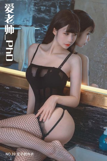 [爱老师_PhD] NO.39 叉子的内衣 - 封面图