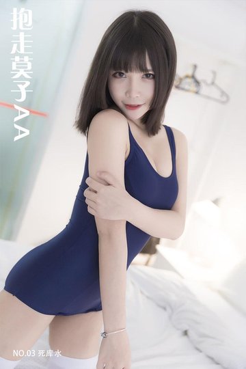 [抱走莫子AA] NO.03 死库水 - 封面图