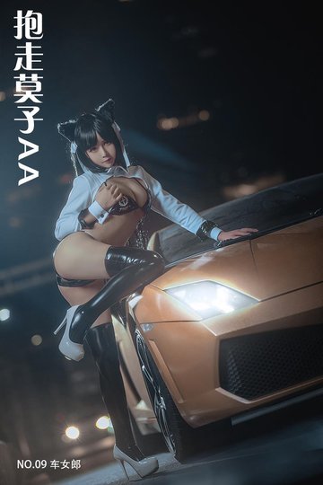 [抱走莫子AA] NO.09 车女郎 - 封面图