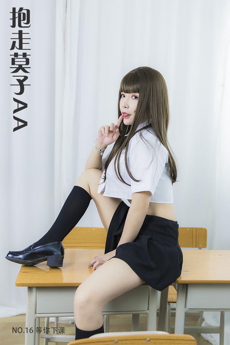 [抱走莫子AA] NO.16 等你下课