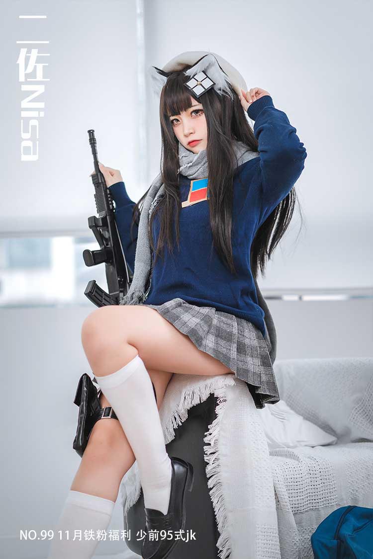 [二佐Nisa] NO.99 11月铁粉福利 少前95式jk