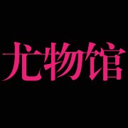 尤物馆专辑 - logo