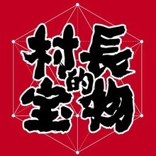 村长の宝物