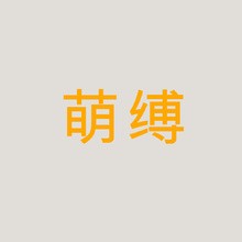 萌缚