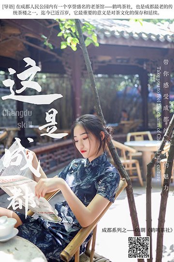 [丝慕天天一元] 2020.06.02 SM271 《成都系列01期--鹤鸣茶社》双双 - 封面图