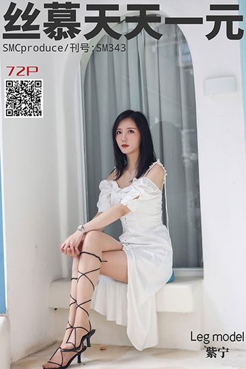 [丝慕天天一元] 2020.08.27 SM343 《足艺》紫宁 - 封面图