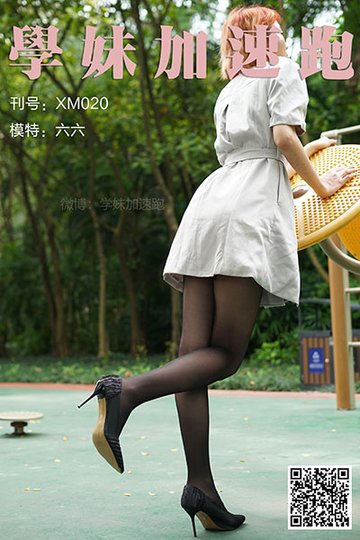 [学妹加速跑] 2020.04.13 XM020 《六六学妹2》 - 封面图