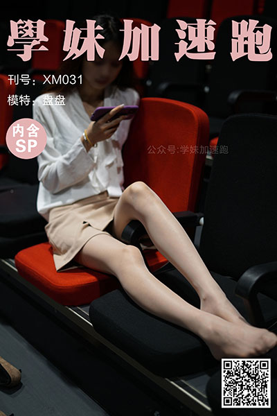 [学妹加速跑] 2020.05.11 XM031 《盘盘学妹4(含SP)》