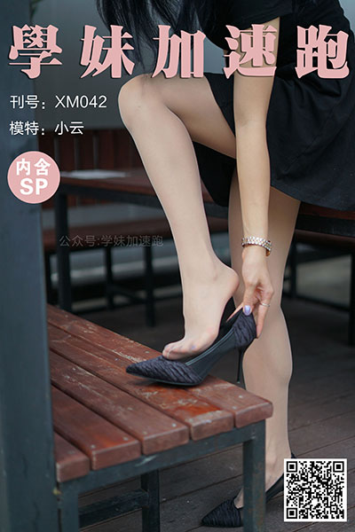 [学妹加速跑] 2020.05.27 XM042 《抬起腿来就很美-小云(含SP)》