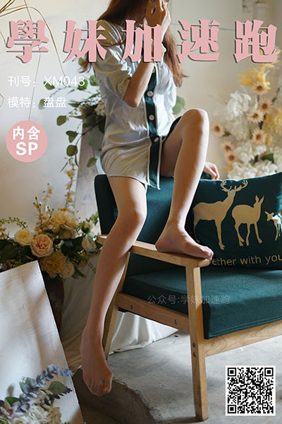 [学妹加速跑] 2020.05.27 XM043 《清清凉凉，丝袜走起-盘盘(含SP)》