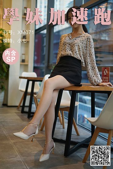 [学妹加速跑] 2020.08.17 XM071 《奶茶店里的小七(含SP)》 - 封面图