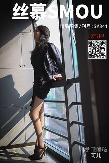 [丝慕SMOU] 2020.11.08 SM401 《光与影》可儿 - 封面图