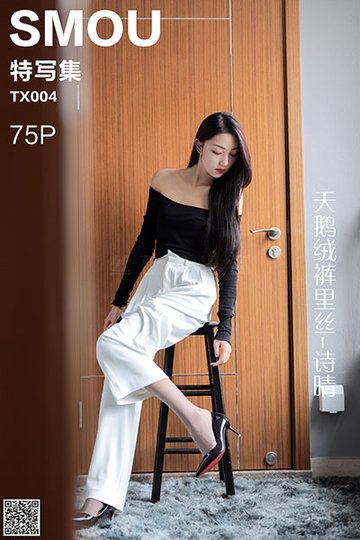 [丝慕特写集] 2019.10.10 TX004 《天鹅绒裤里丝-诗晴》 - 封面图