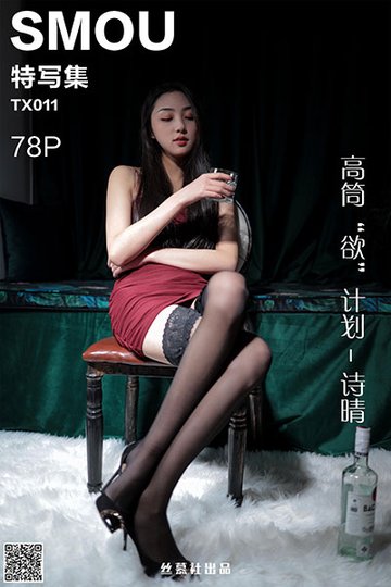 [丝慕特写集] 2020.01.01 TX011 《高筒“欲”计划-诗晴》 - 封面图