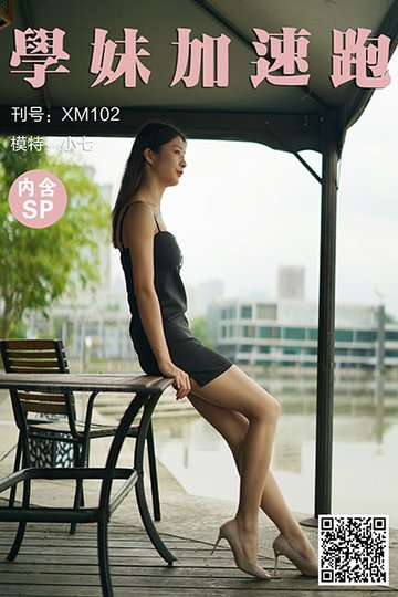 [学妹加速跑] 2020.11.06 XM102 《迷人的小七(含SP)》 - 封面图
