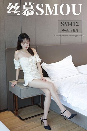 [丝慕SMOU] 2020.11.30 SM412 《一字肩连衣裙》艳艳 - 封面图