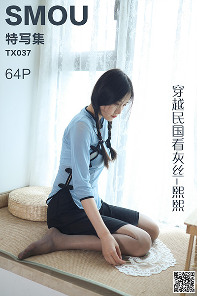 [丝慕特写集] 2020.06.08 TX037 《穿越民国看灰丝-熙熙》